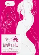 あお高活動日誌 13 おまけ / jonsun