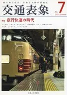 交通表象 NO．7 特集 夜行快速の時代 / 図書室のyasu