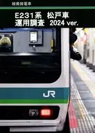 E231系 松戸車 運用調査 2024ver． / 因幡烏帽子