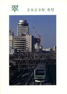 翠 2023年 冬号 / 因幡烏帽子