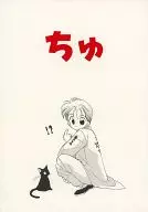 ちゅ / 篤見唯子