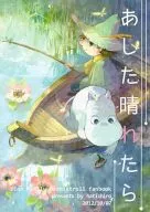 あした晴れたら / 伊藤ハチ