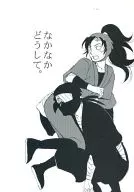 なかなかどうして。 / マヒロ