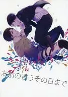 お前の言うその日まで / ユズハラ