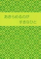 あきらめるのがすきなひと / 葵二葉