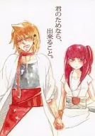 君のためなら、出来ること。