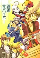 適糖サバイバー / 渡辺キサブロー