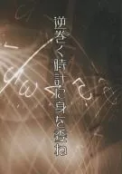 逆巻く時計に身を委ね / りゅう