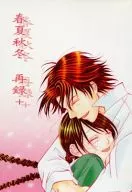 春夏秋冬 再録+ / 高橋ミサ