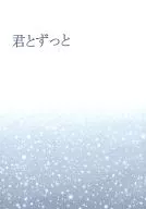 君とずっと / 甘夏あおい