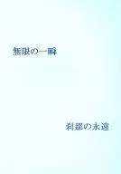 無限の一瞬 刹那の永遠 / 甘夏あおい