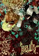 暖鳥-多元宇宙・夢- / タマエ