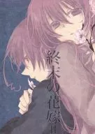 A Noiva do Fim II / Ryoku