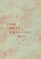 恋なんてするもんじゃない ～密月 0.5～ / 早緒