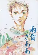雨音ざああ / don