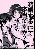 【コピー誌】結婚するって本当ですか? / 飛月まい