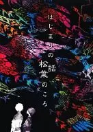 The Tale of the Beginning, Around Matsuba / Tomomi AN