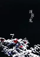 Gokoku no Oni / Ichibane