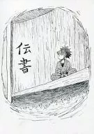 伝書 / ウズ