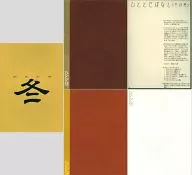 【4冊セット】ひととせ 冬 / 田宮こも