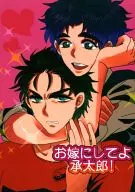 お嫁にしてよ承太郎! / てんどん