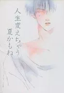 人生変えちゃう夏かもね / 小嶋夏子