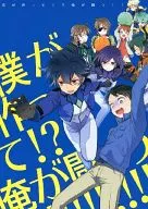 僕が作って!?俺が闘う!! / しまほっけ