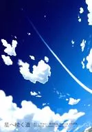 星へ続く道 / みつぼし