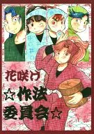 花咲☆禮節委員會☆/嘩啦嘩啦