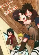 子エレンと調査兵団 / 原口