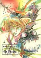 FINAL FANTASY IV における伸・遼の勧め / 上田信舟 / 藤たまき