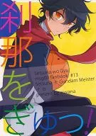 刹那をぎゅっ! / クロコ