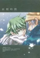 妖精時間 / シマダリア