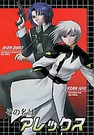 その名はアレックス / 久松ゆのみ