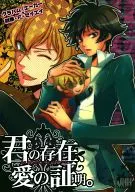 君の存在、愛の証明。 / のぞむ