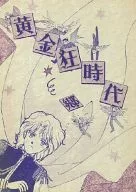 黄金狂時代 / 池田理他子 / 梅苗はげみ