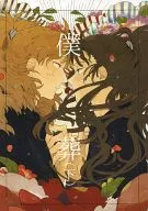 僕葬 下 / 青菜