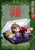 妖精パック  / ゴミ蟲