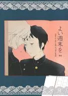 よい週末を  / きくすけ