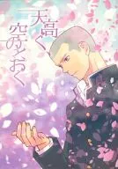 天高く、空のとおく 上巻 / こだか亮