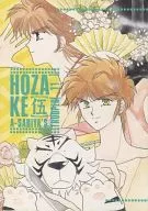 HOZAKE 【伍】 / 工藤浩恵