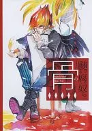 骨の髄まで腐った奴ら / 中邑フエコ