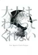 大人不理解/RURI
