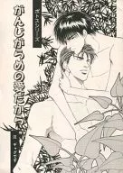 ポトスシリーズ がんじがらめの愛だから / 獅水良 / 海崎蒼