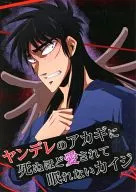 AKAGI of Yandele loves me so much that I can't sleep Kaiji / Bite-sized Taro