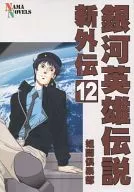 Legend of the Galactic Heroes Shin Gaiden 12 / Kaoru Hayase