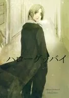 ハローグッバイ / うえだ