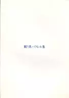 闘う魚パラレル集 / アントニオ鰯