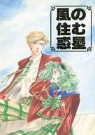 風の住む惑星 / 藤隆 / 蓮川愛