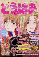 どうばあ 2月号 / ばつ